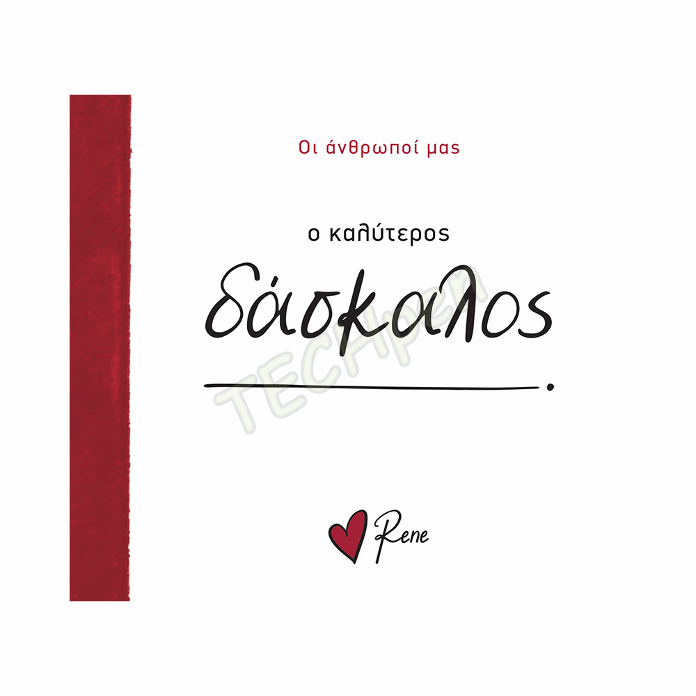 ΡΕΝΕ-ΟΙ ΑΝΘΡΩΠΟΙ ΜΑΣ 10 - Ο ΚΑΛΥΤΕΡΟΣ ΔΑΣΚΑΛΟΣ! BZ.XP.01560