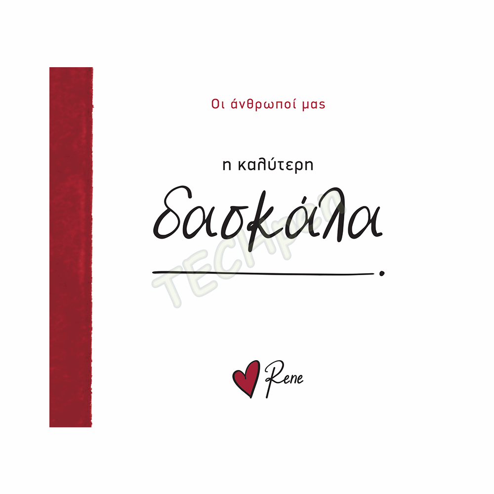 ΡΕΝΕ-ΟΙ ΑΝΘΡΩΠΟΙ ΜΑΣ 9 - Η ΚΑΛΥΤΕΡΗ ΔΑΣΚΑΛΑ! BZ.XP.01559
