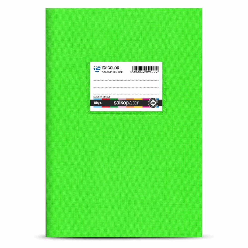 SALKO EX-COLOR ΤΕΤΡΑΔΙΟ ΚΑΡΦΙΤΣΑ Β5(17Χ25) 50φ ΛΑΧΑΝΙ 9577