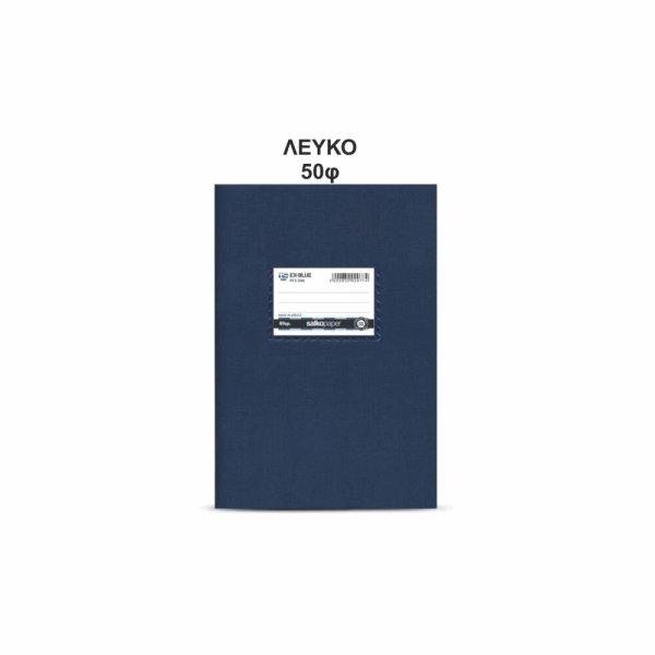 SALKO EX-BLUE ΤΕΤΡΑΔΙΟ ΚΑΡΦΙΤΣΑ Β5(17Χ25) 50φ ΟΛΟ ΛΕΥΚΟ 2732