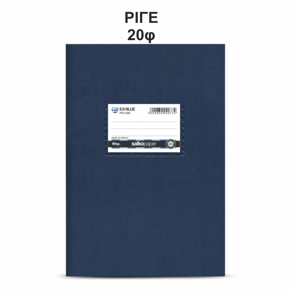 SALKO  ΤΕΤΡΑΔΙΟ ΚΑΡΦΙΤΣΑ EX-BLUE Β5(17X25) 20φ ΡΙΓΕ 2074
