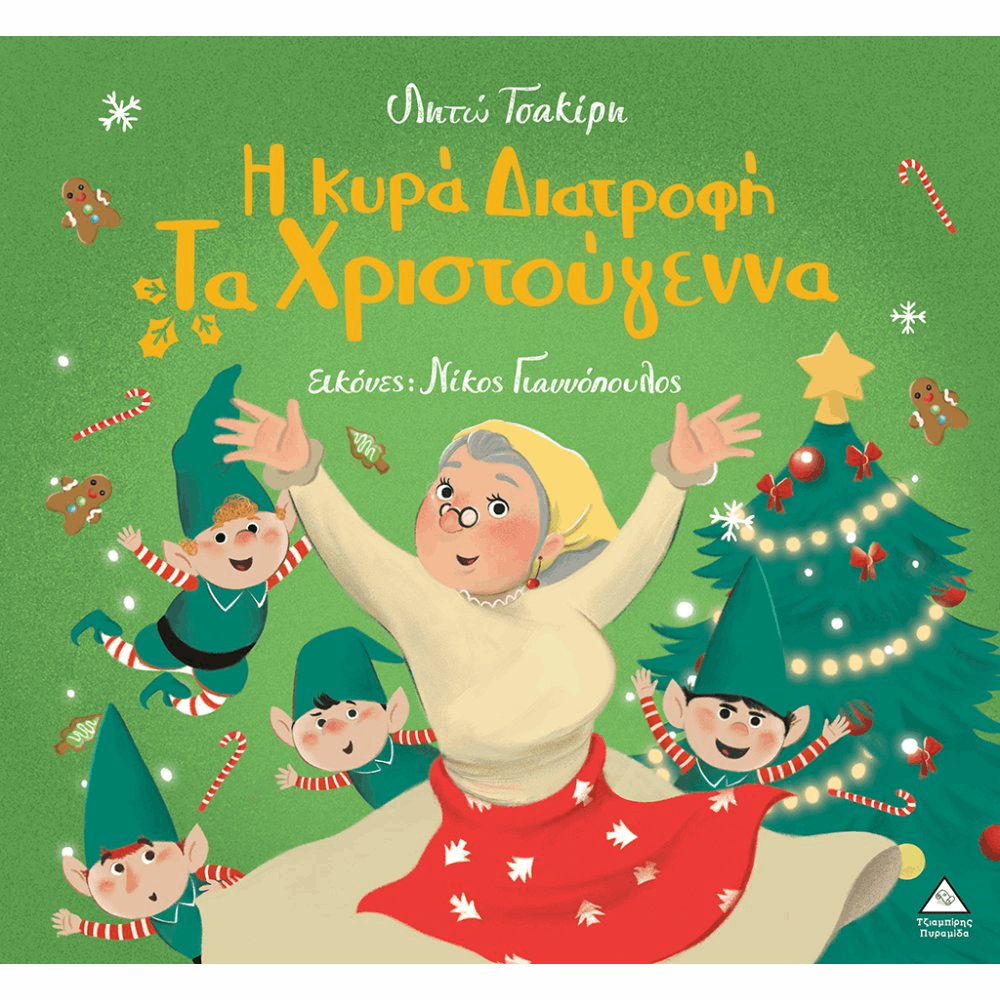 ΠΥΡΑΜΙΔΑ XMAS - Η ΚΥΡΑ ΔΙΑΤΡΟΦΗ ΤΑ ΧΡΙΣΤΟΥΓΕΝΝΑ