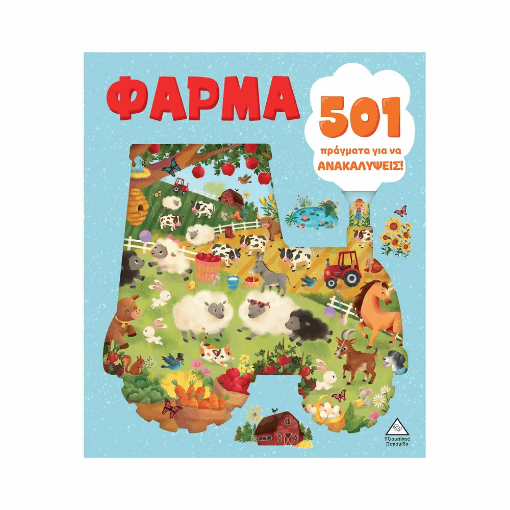 ΠΥΡΑΜΙΔΑ - ΦΑΡΜΑ 501 ΠΡΑΓΜΑΤΑ ΓΙΑ ΝΑ ΑΝΑΚΑΛΥΨΕΙΣ