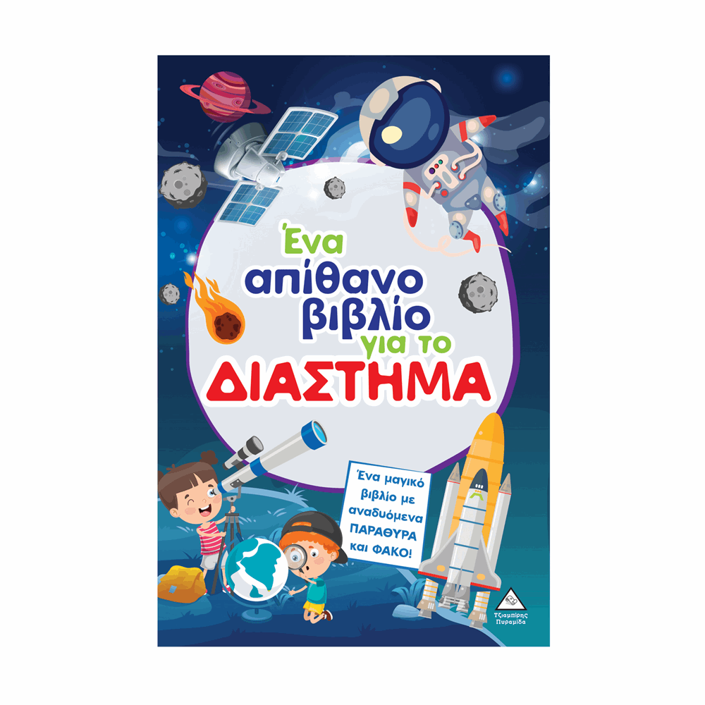 ΠΥΡΑΜΙΔΑ - ΕΝΑ ΑΠΙΘΑΝΟ ΒΙΒΛΙΟ ΓΙΑ ΤΟ ΔΙΑΣΤΗΜΑ