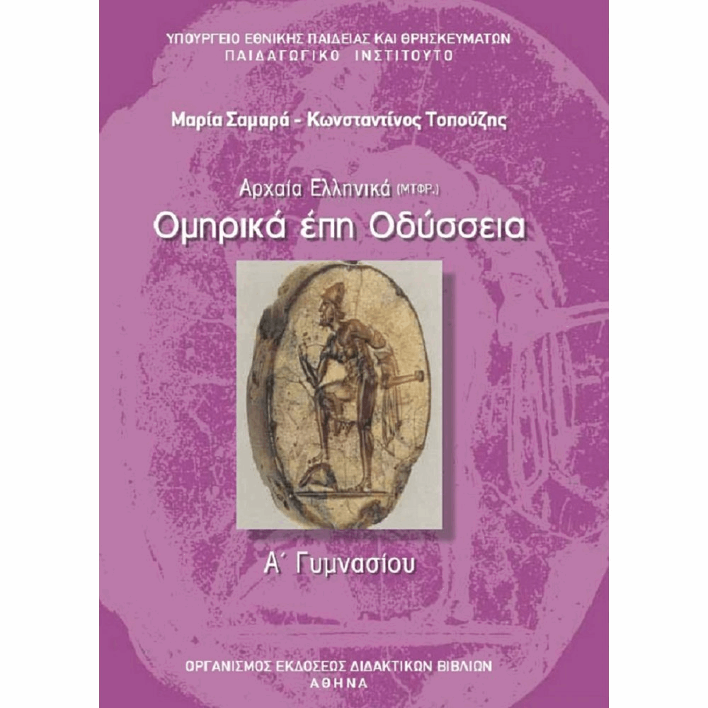 ΟΡΓΑΝΙΣΜΟΣ - ΟΜΗΡΙΚΑ ΕΠΗ ΟΔΥΣΣΕΙΑ Α ΓΥΜΝΑΣΙΟΥ