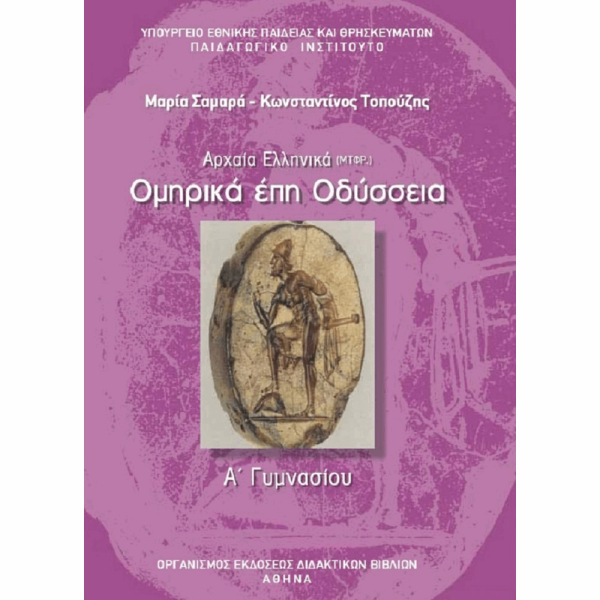 ΟΡΓΑΝΙΣΜΟΣ - ΟΜΗΡΙΚΑ ΕΠΗ ΟΔΥΣΣΕΙΑ Α ΓΥΜΝΑΣΙΟΥ