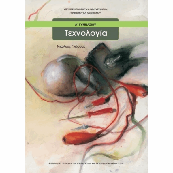 ΟΡΓΑΝΙΣΜΟΣ - ΤΕΧΝΟΛΟΓΙΑ Α ΓΥΜΝΑΣΙΟΥ