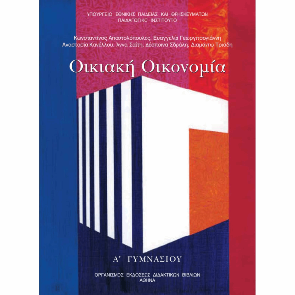 ΟΡΓΑΝΙΣΜΟΣ - ΟΙΚΙΑΚΗ ΟΙΚΟΝΟΜΙΑ Α ΓΥΜΝΑΣΙΟΥ ΒΙΒΛΙΟ ΜΑΘΗΤΗ