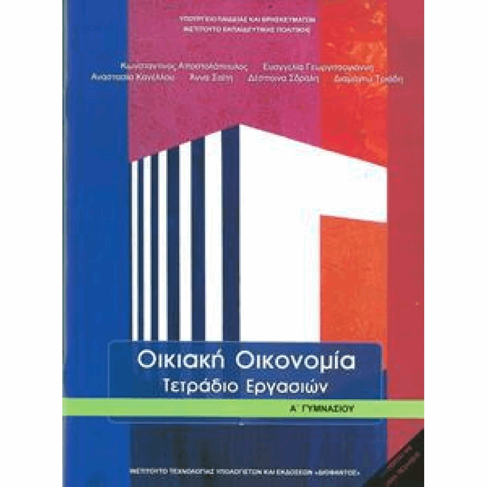 ΟΡΓΑΝΙΣΜΟΣ - ΟΙΚΙΑΚΗ ΟΙΚΟΝΟΜΙΑ Α ΓΥΜΝΑΣΙΟΥ ΤΕΤΡΑΔΙΟ ΕΡΓΑΣΙΩΝ