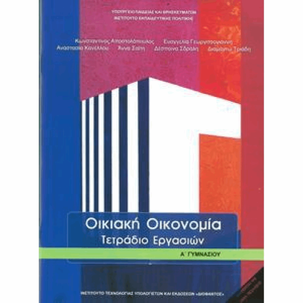 ΟΡΓΑΝΙΣΜΟΣ - ΟΙΚΙΑΚΗ ΟΙΚΟΝΟΜΙΑ Α ΓΥΜΝΑΣΙΟΥ ΤΕΤΡΑΔΙΟ ΕΡΓΑΣΙΩΝ