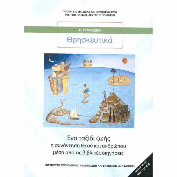 ΟΡΓΑΝΙΣΜΟΣ - ΘΡΗΣΚΕΥΤΙΚΑ Α ΓΥΜΝΑΣΙΟΥ 2020 - ΕΝΑ ΤΑΞΙΔΙ ΖΩΗΣ