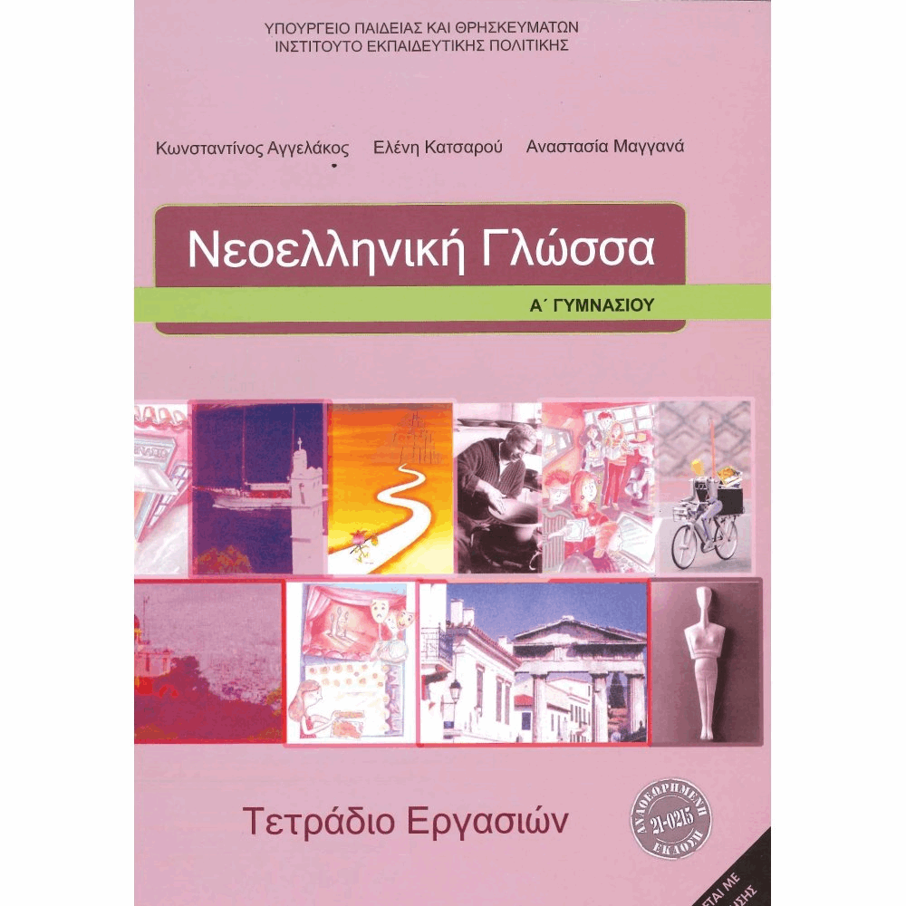 ΟΡΓΑΝΙΣΜΟΣ - ΝΕΟΕΛΛΗΝΙΚΗ ΓΛΩΣΣΑ Α ΓΥΜΝΑΣΙΟΥ ΤΕΤΡΑΔΙΟ ΕΡΓΑΣΙΩΝ