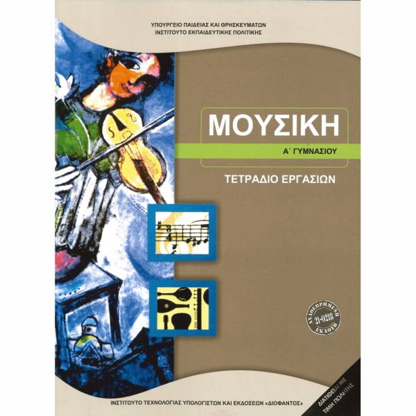 ΟΡΓΑΝΙΣΜΟΣ - ΜΟΥΣΙΚΗ Α ΓΥΜΝΑΣΙΟΥ ΤΕΤΡΑΔΙΟ ΕΡΓΑΣΙΩΝ 2023