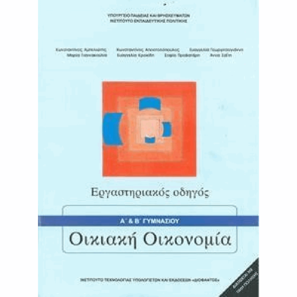 ΟΡΓΑΝΙΣΜΟΣ - ΟΙΚΙΑΚΗ ΟΙΚΟΝΟΜΙΑ Α & Β ΓΥΜΝΑΣΙΟΥ ΒΙΒΛΙΟ ΜΑΘΗΤΗ
