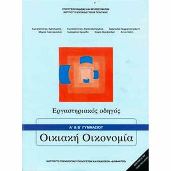 ΟΡΓΑΝΙΣΜΟΣ - ΟΙΚΙΑΚΗ ΟΙΚΟΝΟΜΙΑ Α & Β ΓΥΜΝΑΣΙΟΥ ΕΡΓΑΣΤΗΡΙΑΚΟΣ ΟΔΗΓΟΣ