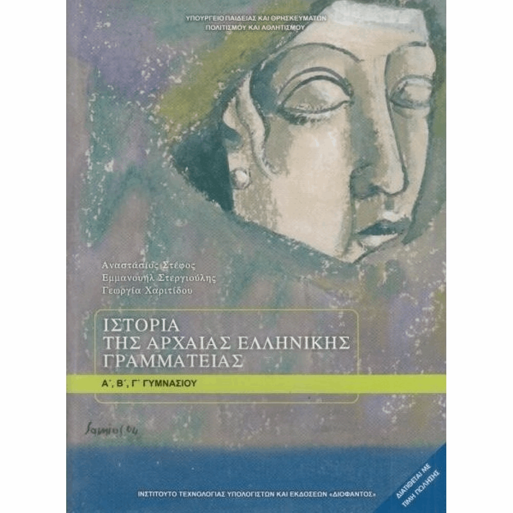 ΟΡΓΑΝΙΣΜΟΣ - ΙΣΤΟΡΙΑ ΤΗΣ ΑΡΧΑΙΑΣ ΕΛΛΗΝΙΚΗΣ ΓΡΑΜΜΑΤΕΙΑΣ Α, Β, Γ ΓΥΜΝΑΣΙΟΥ