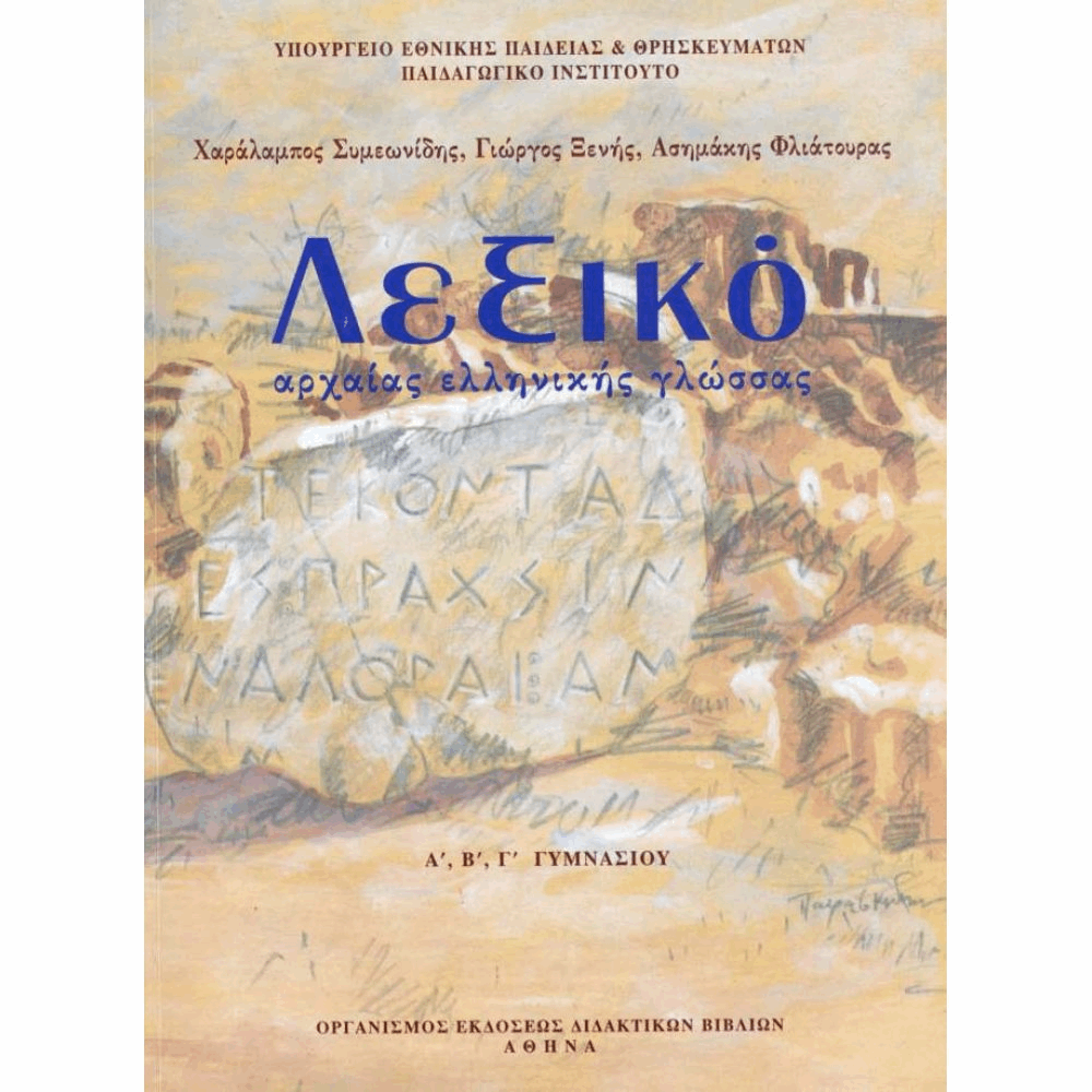 ΟΡΓΑΝΙΣΜΟΣ - ΛΕΞΙΚΟ ΑΡΧΑΙΑΣ ΕΛΛΗΝΙΚΗΣ ΓΛΩΣΣΑΣ Α, Β, Γ ΓΥΜΝΑΣΙΟΥ