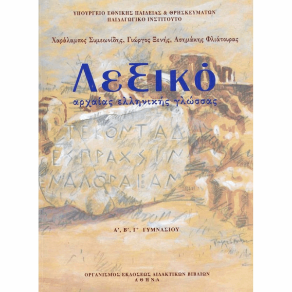 ΟΡΓΑΝΙΣΜΟΣ - ΛΕΞΙΚΟ ΑΡΧΑΙΑΣ ΕΛΛΗΝΙΚΗΣ ΓΛΩΣΣΑΣ Α, Β, Γ ΓΥΜΝΑΣΙΟΥ