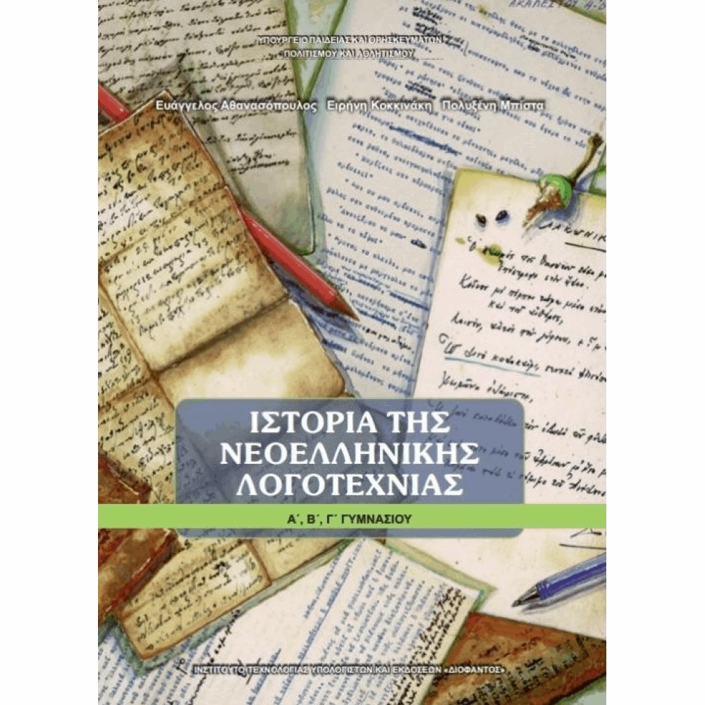 ΟΡΓΑΝΙΣΜΟΣ - ΙΣΤΟΡΙΑ ΤΗΣ ΝΕΟΕΛΛΗΝΙΚΗΣ ΛΟΓΟΤΕΧΝΙΑΣ Α, Β, Γ ΓΥΜΝΑΣΙΟΥ