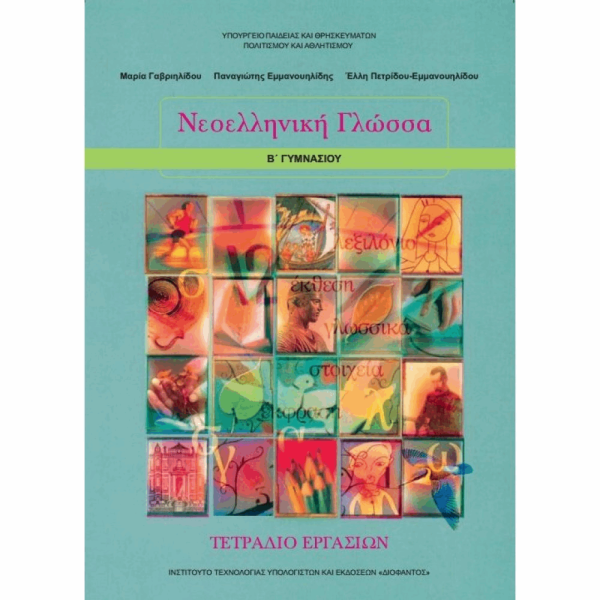 ΟΡΓΑΝΙΣΜΟΣ - ΝΕΟΕΛΛΗΝΙΚΗ ΓΛΩΣΣΑ Β ΓΥΜΝΑΣΙΟΥ ΤΕΤΡΑΔΙΟ ΕΡΓΑΣΙΩΝ