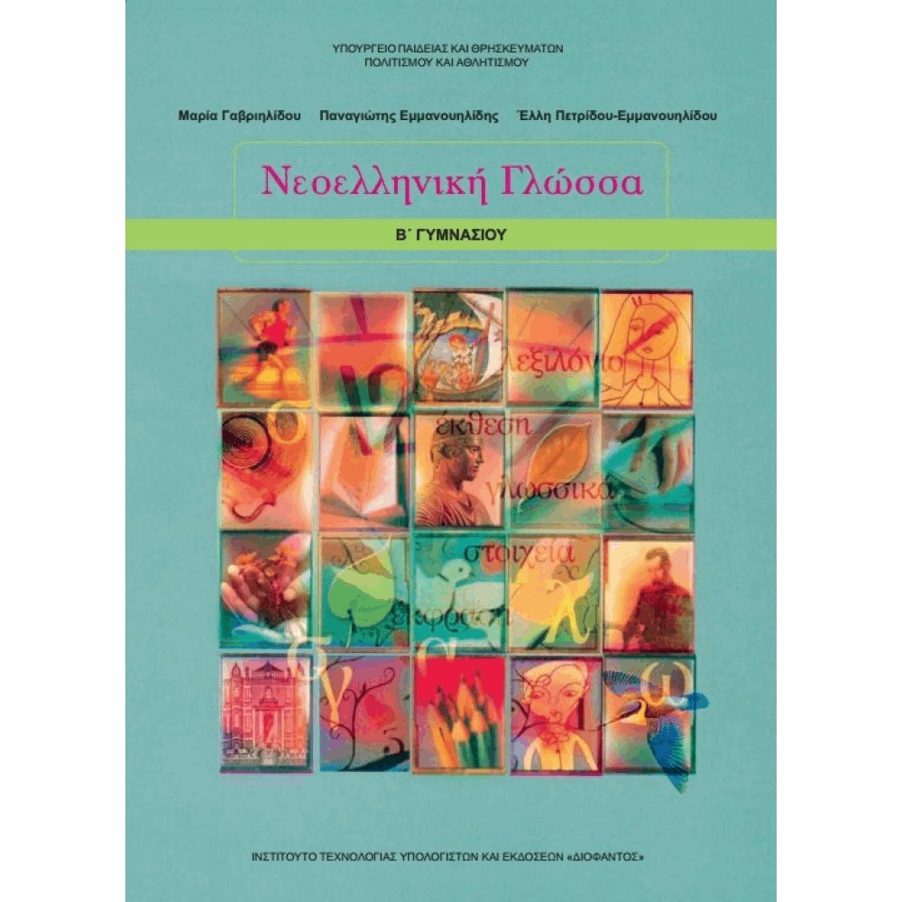 ΟΡΓΑΝΙΣΜΟΣ - ΝΕΟΕΛΛΗΝΙΚΗ ΓΛΩΣΣΑ Β ΓΥΜΝΑΣΙΟΥ ΒΙΒΛΙΟ ΜΑΘΗΤΗ