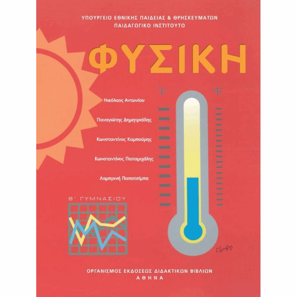 ΟΡΓΑΝΙΣΜΟΣ - ΦΥΣΙΚΗ Β ΓΥΜΝΑΣΙΟΥ ΒΙΒΛΙΟ ΜΑΘΗΤΗ