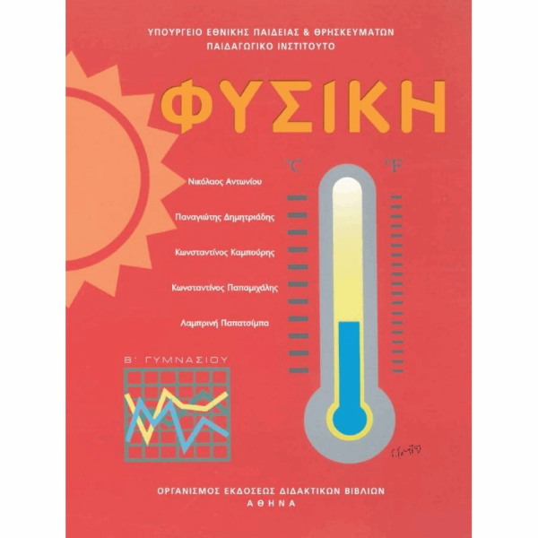 ΟΡΓΑΝΙΣΜΟΣ - ΦΥΣΙΚΗ Β ΓΥΜΝΑΣΙΟΥ ΒΙΒΛΙΟ ΜΑΘΗΤΗ