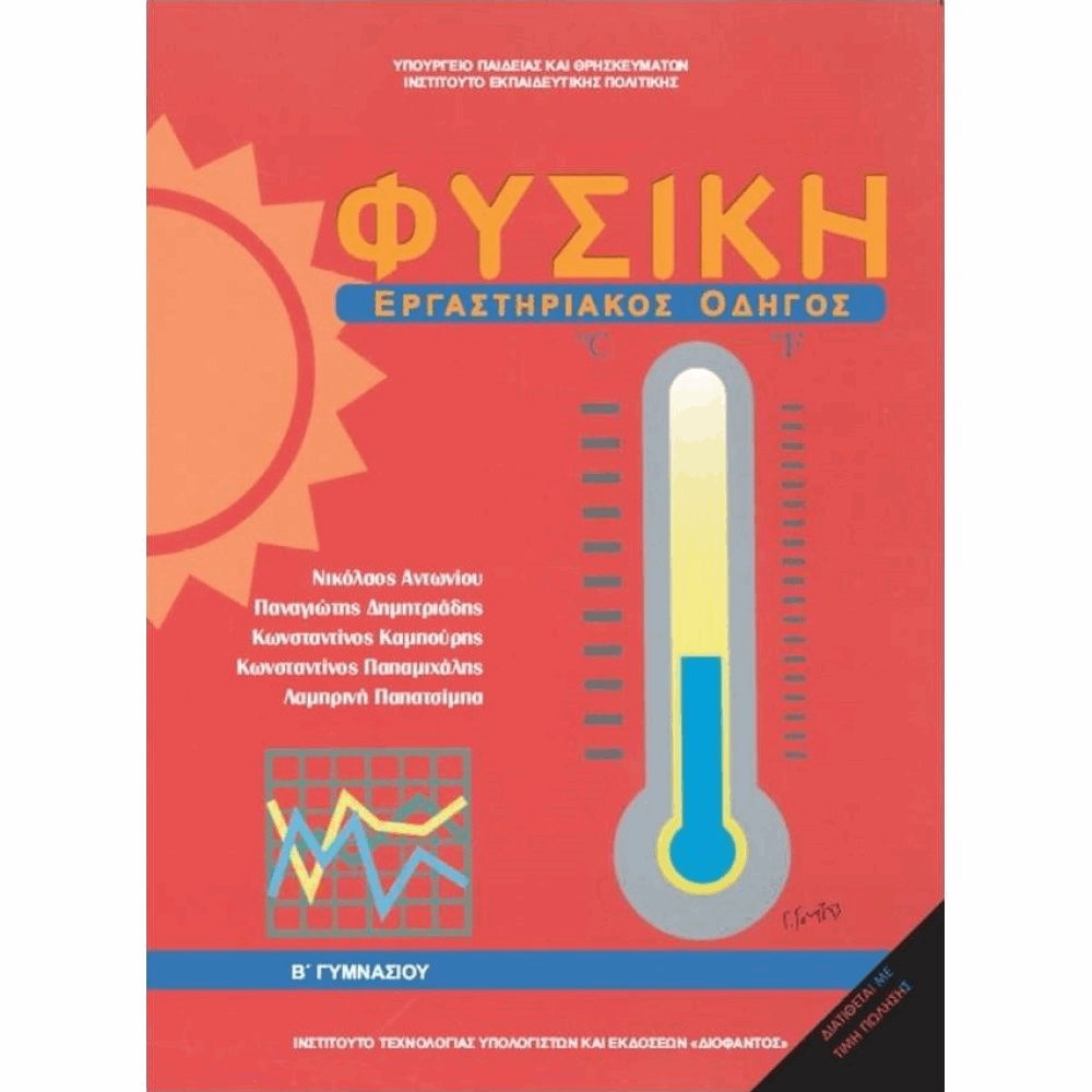 ΟΡΓΑΝΙΣΜΟΣ - ΦΥΣΙΚΗ Β ΓΥΜΝΑΣΙΟΥ ΕΡΓΑΣΤΗΡΙΑΚΟΣ ΟΔΗΓΟΣ