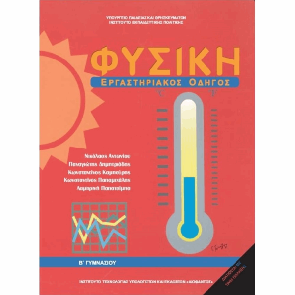 ΟΡΓΑΝΙΣΜΟΣ - ΦΥΣΙΚΗ Β ΓΥΜΝΑΣΙΟΥ ΕΡΓΑΣΤΗΡΙΑΚΟΣ ΟΔΗΓΟΣ