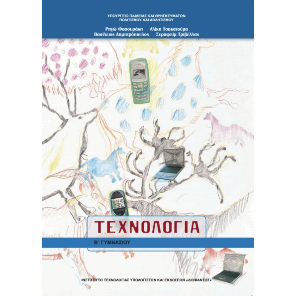ΟΡΓΑΝΙΣΜΟΣ - ΤΕΧΝΟΛΟΓΙΑ Β ΓΥΜΝΑΣΙΟΥ