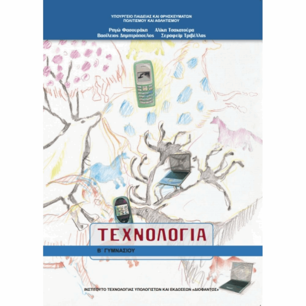 ΟΡΓΑΝΙΣΜΟΣ - ΤΕΧΝΟΛΟΓΙΑ Β ΓΥΜΝΑΣΙΟΥ