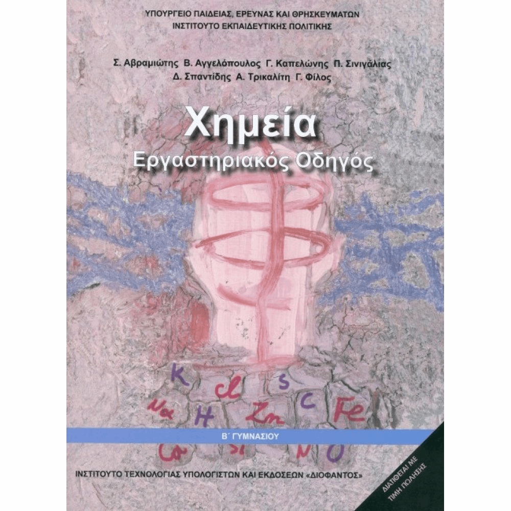 ΟΡΓΑΝΙΣΜΟΣ - ΧΗΜΕΙΑ Β ΓΥΜΝΑΣΙΟΥ ΕΡΓΑΣΤΗΡΙΑΚΟΣ ΟΔΗΓΟΣ