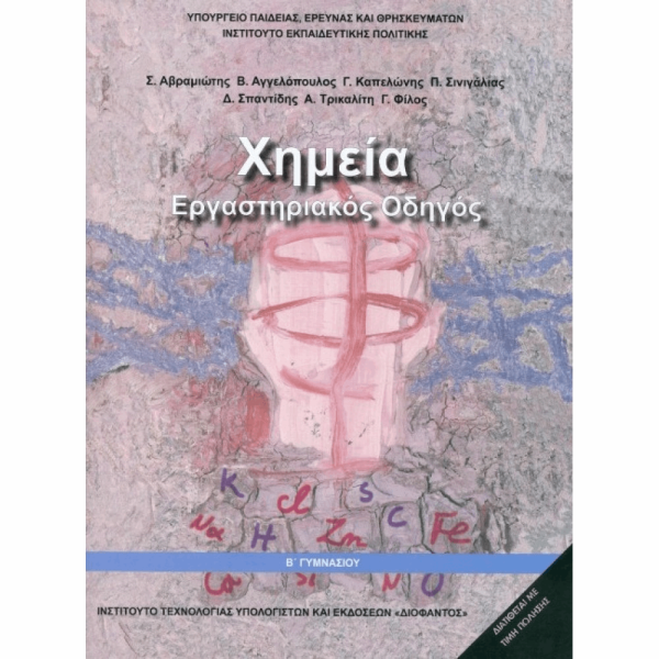 ΟΡΓΑΝΙΣΜΟΣ - ΧΗΜΕΙΑ Β ΓΥΜΝΑΣΙΟΥ ΕΡΓΑΣΤΗΡΙΑΚΟΣ ΟΔΗΓΟΣ