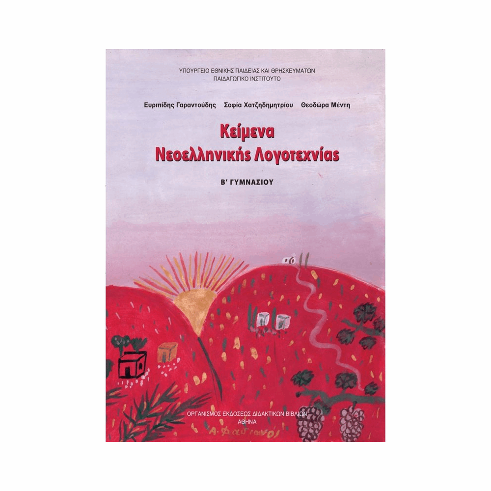 ΟΡΓΑΝΙΣΜΟΣ - ΚΕΙΜΕΝΑ ΝΕΟΕΛΛΗΝΙΚΗΣ ΛΟΓΟΤΕΧΝΙΑΣ Β ΓΥΜΝΑΣΙΟΥ 2018