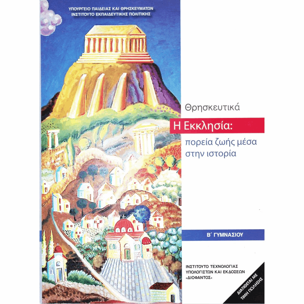 ΟΡΓΑΝΙΣΜΟΣ - ΘΡΗΣΚΕΥΤΙΚΑ Β ΓΥΜΝΑΣΙΟΥ 2020 - Η ΕΚΚΛΗΣΙΑ