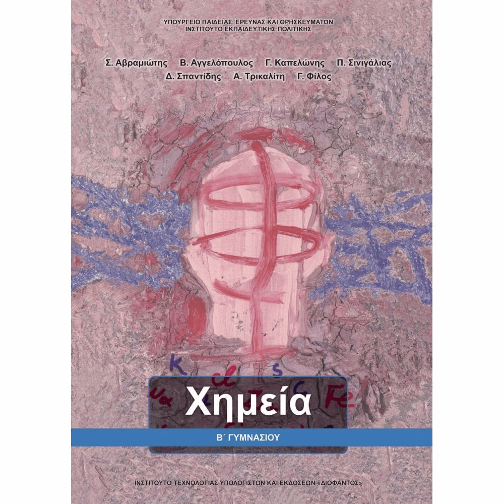 ΟΡΓΑΝΙΣΜΟΣ - ΧΗΜΕΙΑ Β ΓΥΜΝΑΣΙΟΥ ΒΙΒΛΙΟ ΜΑΘΗΤΗ
