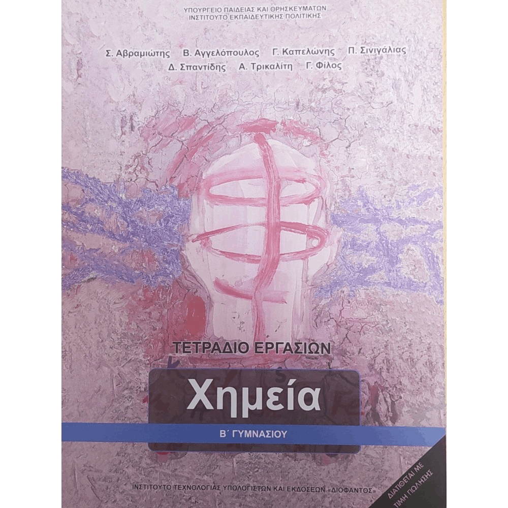 ΟΡΓΑΝΙΣΜΟΣ - ΧΗΜΕΙΑ Β ΓΥΜΝΑΣΙΟΥ ΤΕΤΡΑΔΙΟ ΕΡΓΑΣΙΩΝ