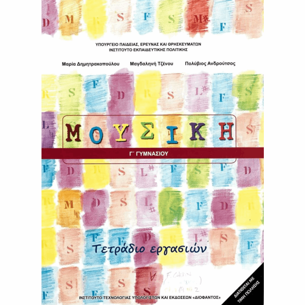 ΟΡΓΑΝΙΣΜΟΣ - ΜΟΥΣΙΚΗ Γ ΓΥΜΝΑΣΙΟΥ ΤΕΤΡΑΔΙΟ ΕΡΓΑΣΙΩΝ