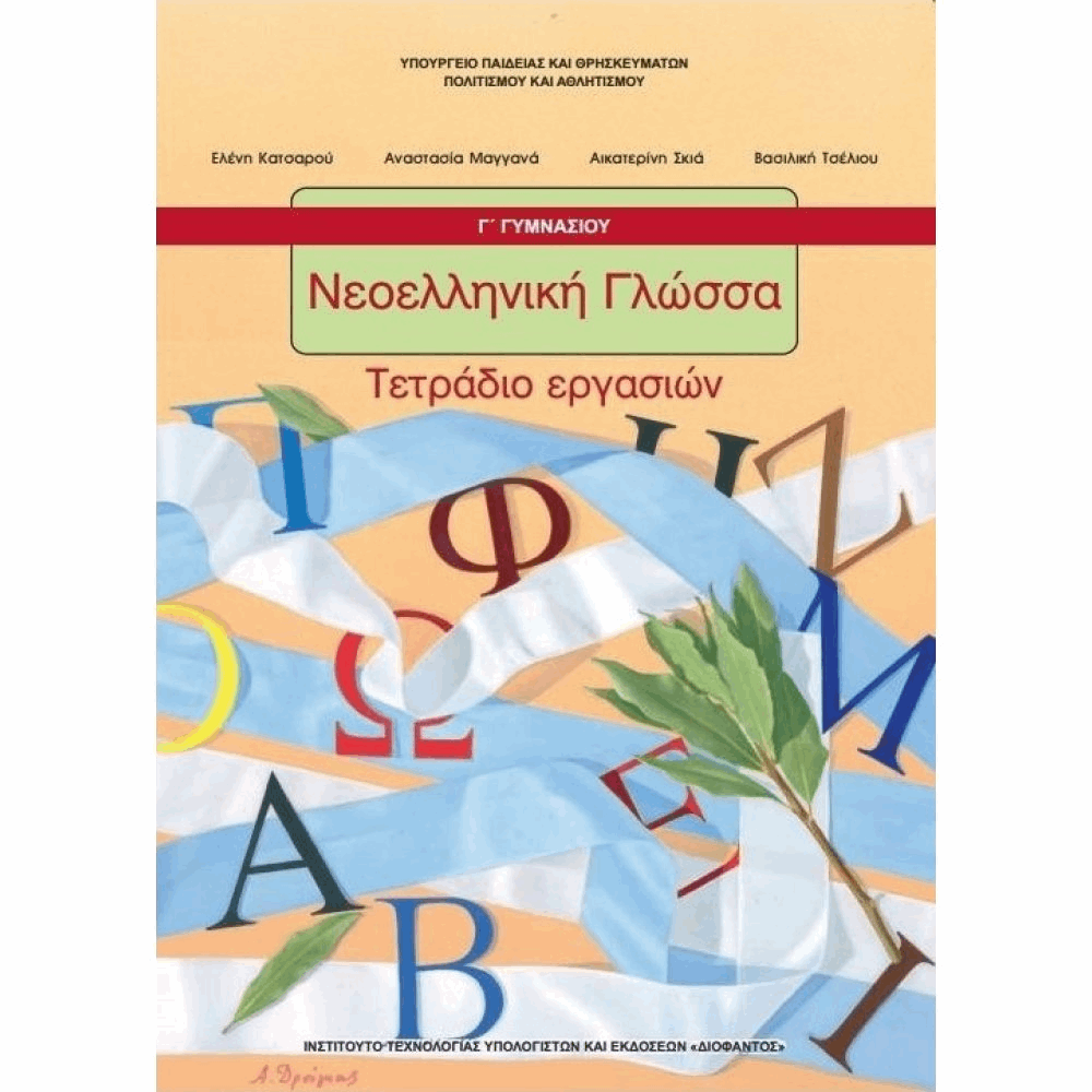 ΟΡΓΑΝΙΣΜΟΣ - ΝΕΟΕΛΛΗΝΙΚΗ ΓΛΩΣΣΑ Γ ΓΥΜΝΑΣΙΟΥ ΤΕΤΡΑΔΙΟ ΕΡΓΑΣΙΩΝ