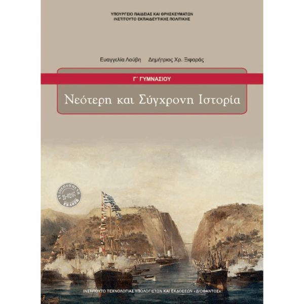 ΟΡΓΑΝΙΣΜΟΣ - ΝΕΟΤΕΡΗ ΚΑΙ ΣΥΓΧΡΟΝΗ ΙΣΤΟΡΙΑ Γ ΓΥΜΝΑΣΙΟΥ
