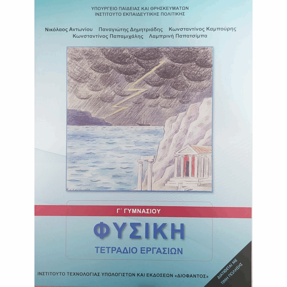 ΟΡΓΑΝΙΣΜΟΣ - ΦΥΣΙΚΗ Γ ΓΥΜΝΑΣΙΟΥ ΤΕΤΡΑΔΙΟ ΕΡΓΑΣΙΩΝ