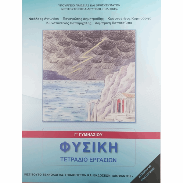 ΟΡΓΑΝΙΣΜΟΣ - ΦΥΣΙΚΗ Γ ΓΥΜΝΑΣΙΟΥ ΤΕΤΡΑΔΙΟ ΕΡΓΑΣΙΩΝ