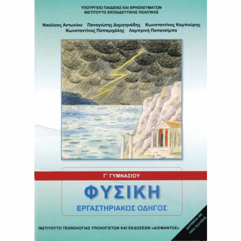 ΟΡΓΑΝΙΣΜΟΣ - ΦΥΣΙΚΗ Γ ΓΥΜΝΑΣΙΟΥ ΕΡΓΑΣΤΗΡΙΑΚΟΣ ΟΔΗΓΟΣ