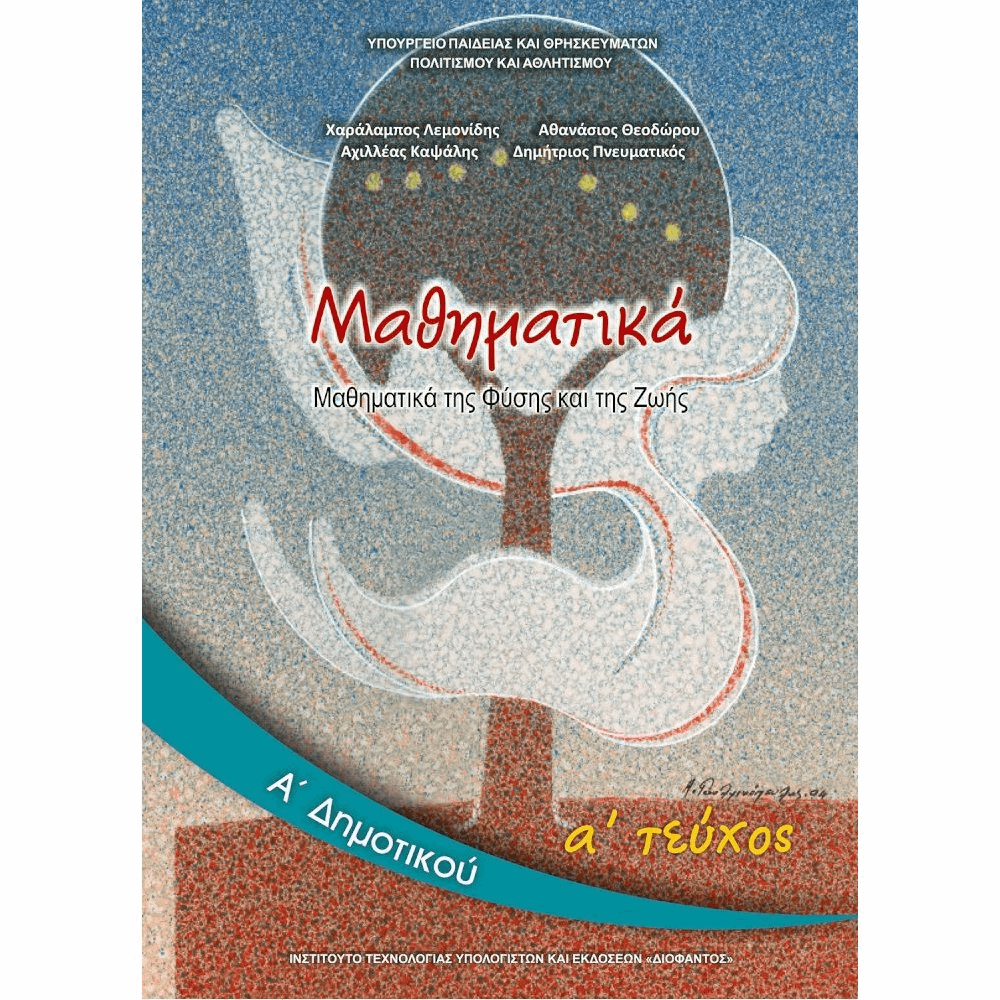 ΟΡΓΑΝΙΣΜΟΣ - ΜΑΘΗΜΑΤΙΚΑ Α ΔΗΜΟΤΙΚΟΥ ΒΙΒΛΙΟ ΜΑΘΗΤΗ - Α ΤΕΥΧΟΣ