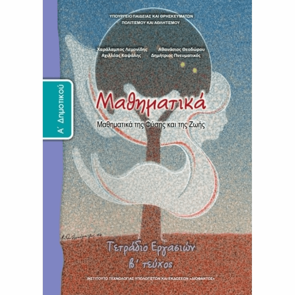 ΟΡΓΑΝΙΣΜΟΣ - ΜΑΘΗΜΑΤΙΚΑ Α ΔΗΜΟΤΙΚΟΥ ΤΕΤΡΑΔΙΟ ΕΡΓΑΣΙΩΝ - Β ΤΕΥΧΟΣ