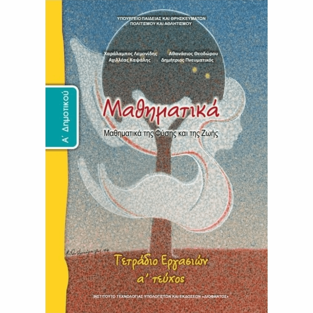 ΟΡΓΑΝΙΣΜΟΣ - ΜΑΘΗΜΑΤΙΚΑ Α ΔΗΜΟΤΙΚΟΥ ΤΕΤΡΑΔΙΟ ΕΡΓΑΣΙΩΝ - Α ΤΕΥΧΟΣ