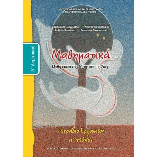 ΟΡΓΑΝΙΣΜΟΣ - ΜΑΘΗΜΑΤΙΚΑ Α ΔΗΜΟΤΙΚΟΥ ΤΕΤΡΑΔΙΟ ΕΡΓΑΣΙΩΝ - Α ΤΕΥΧΟΣ