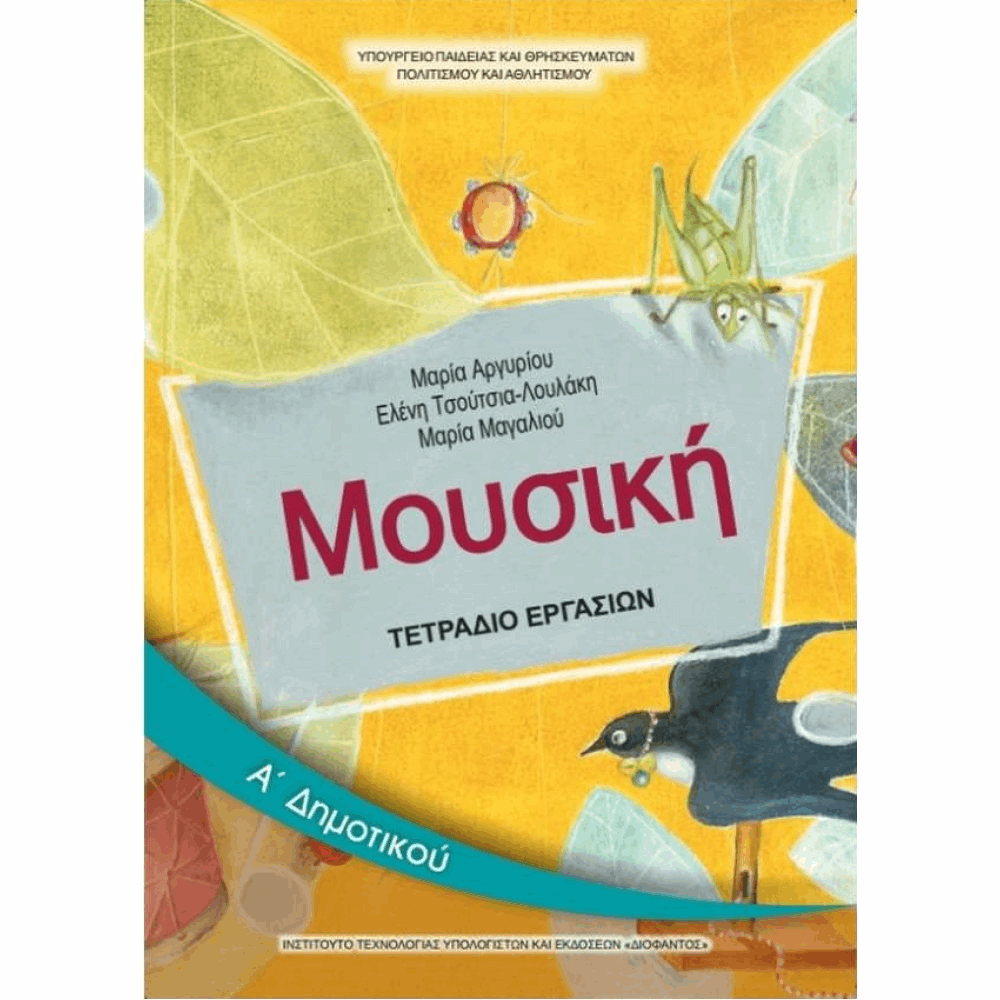 ΟΡΓΑΝΙΣΜΟΣ - ΜΟΥΣΙΚΗ Α ΔΗΜΟΤΙΚΟΥ ΤΕΤΡΑΔΙΟ ΕΡΓΑΣΙΩΝ
