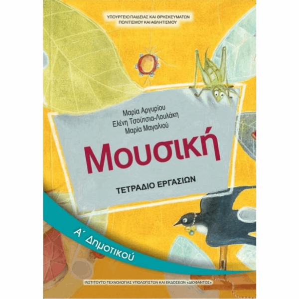 ΟΡΓΑΝΙΣΜΟΣ - ΜΟΥΣΙΚΗ Α ΔΗΜΟΤΙΚΟΥ ΤΕΤΡΑΔΙΟ ΕΡΓΑΣΙΩΝ