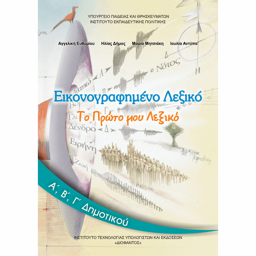 ΟΡΓΑΝΙΣΜΟΣ - ΕΙΚΟΝΟΓΡΑΦΗΜΕΝΟ ΛΕΞΙΚΟ Α, Β, Γ ΔΗΜΟΤΙΚΟΥ